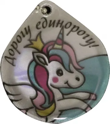 Брелок светоотражающий (капля) "Дорогу единорогу!" Брелок светоотражающий (капля) "Дорогу единорогу!" обложка книги