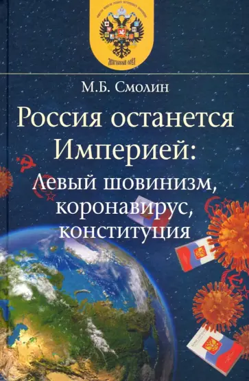Михаил Смолин - Россия останется Империей. Левый шовинизм, короновирус, конституция обложка книги