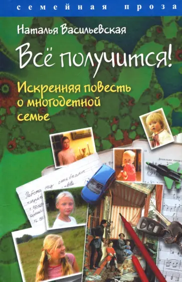 Наталья Васильевская - Всё получится! Искренняя повесть о многодетной семье обложка книги