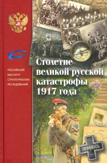 Столетие великой русской катастрофы 1917 года Столетие великой русской катастрофы 1917 года обложка книги