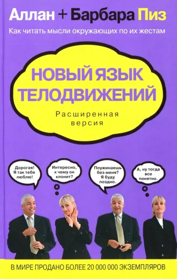 Пиз, Пиз - Новый язык телодвижений. Расширенная версия Пиз, Пиз - Новый язык телодвижений. Расширенная версия обложка книги