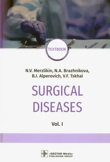 Мерзликин, Бражникова - Surgical deseases. In two volumes. Volume 1 Мерзликин, Бражникова - Surgical deseases. In two volumes. Volume 1 обложка книги