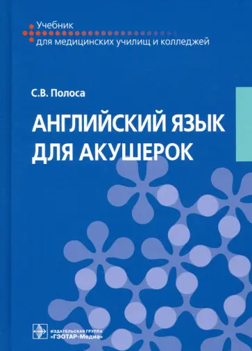 Светлана Полоса - Английский язык для акушерок. Учебник Светлана Полоса - Английский язык для акушерок. Учебник обложка книги