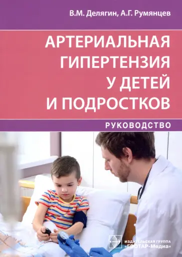 Делягин, Румянцев - Артериальная гипертензия у детей и подростков Делягин, Румянцев - Артериальная гипертензия у детей и подростков обложка книги