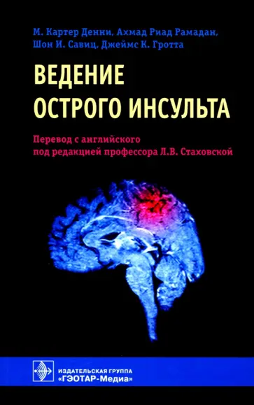 Денни, Гротта - Ведение острого инсульта обложка книги