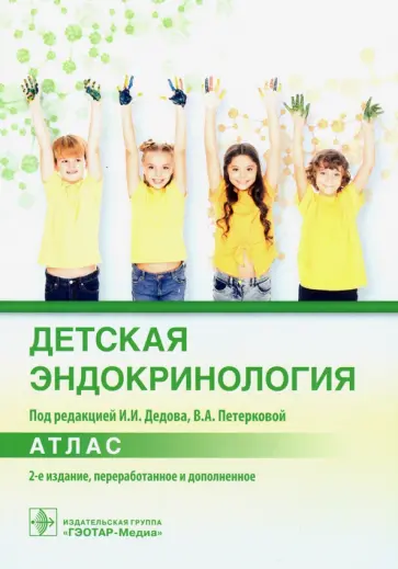 Дедов, Чикулаева - Детская эндокринология. Атлас Дедов, Чикулаева - Детская эндокринология. Атлас обложка книги