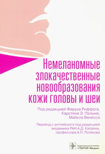 Риффат, Пальме - Немеланомные злокачественные новообразования кожи головы и шеи обложка книги