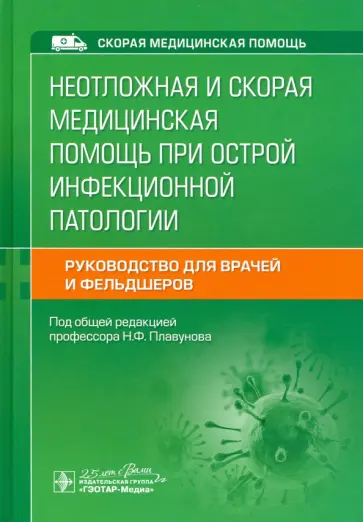 Плавунов, Венгеров - Неотложная и скорая медицинская помощь при острой инфекционной патологии обложка книги