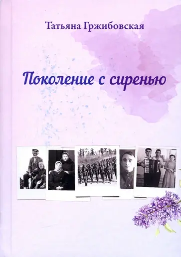Татьяна Гржибовская - Поколение с сиренью обложка книги