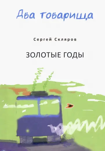 Зорин, Скляров - Два товарища Зорин, Скляров - Два товарища обложка книги
