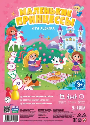 Игра-ходилка с фишками для малышей "Маленькие принцессы" обложка книги