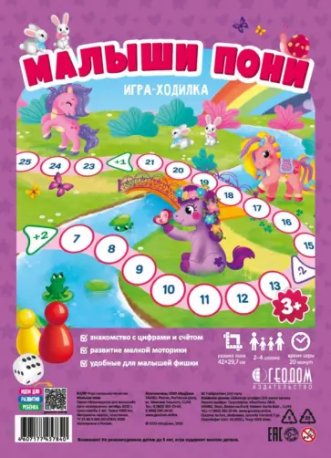 Игра-ходилка. Малыши пони обложка книги