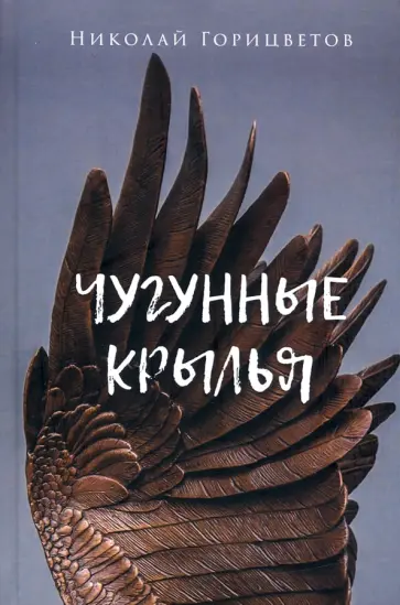 Николай Горицветов - Чугунные крылья обложка книги