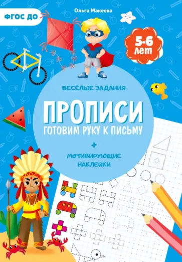 Ольга Макеева - Прописи с наклейками. Готовим руку к письму. 1 ступень. 5-6 лет Ольга Макеева - Прописи с наклейками. Готовим руку к письму. 1 ступень. 5-6 лет обложка книги