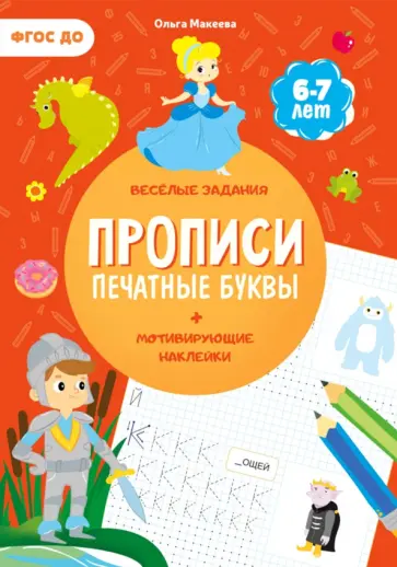 Ольга Макеева - Прописи с наклейками. Печатные буквы. 3 ступень. 6-7 лет обложка книги