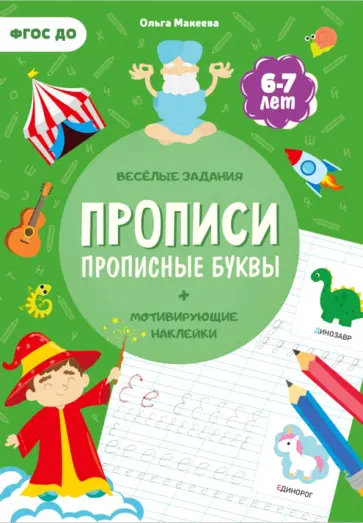 Ольга Макеева - Прописи с наклейками. Прописные буквы. 4 ступень. 6-7 лет обложка книги