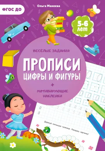 Ольга Макеева - Прописи с наклейками. Цифры и фигуры. 2 ступень. 5-6 лет. ФГОС ДО обложка книги