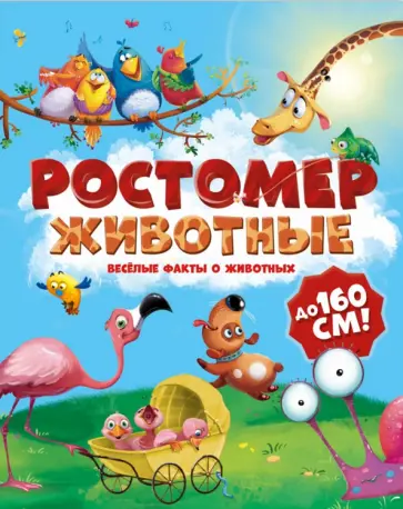 Ростомер. Животные обложка книги