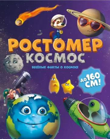 Ростомер. Космос обложка книги