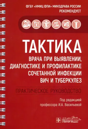 Каминский, Кудлай - Тактика врача при выявлении, диагностике и профилактике сочетанной инфекции ВИЧ и туберкулез Каминский, Кудлай - Тактика врача при выявлении, диагностике и профилактике сочетанной инфекции ВИЧ и туберкулез обложка книги