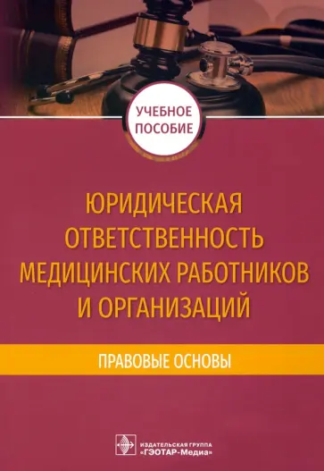 Баринов, Добровольская - Юридическая ответственность медицинских работников и организаций. Правовые основы Баринов, Добровольская - Юридическая ответственность медицинских работников и организаций. Правовые основы обложка книги