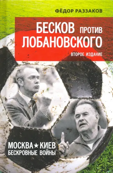 Федор Раззаков - Бесков против Лобановского. Москва - Киев. Бескровные войны обложка книги