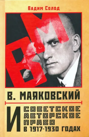 Вадим Солод - В. Маяковский и советское авторское право в 1917-1930 годах обложка книги