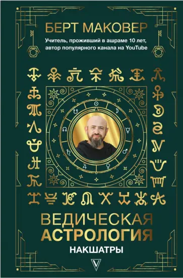 Берт Маковер - Ведическая астрология. Накшатры обложка книги