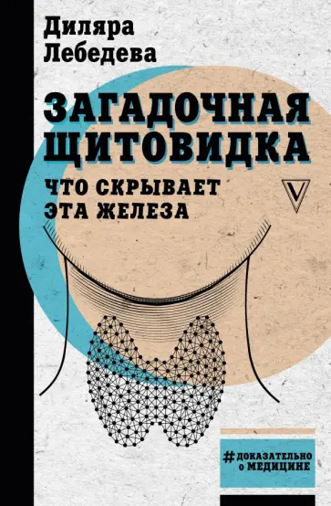 Диляра Лебедева - Загадочная щитовидка. Что скрывает эта железа Диляра Лебедева - Загадочная щитовидка. Что скрывает эта железа обложка книги