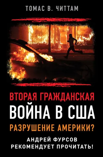 Томас Читтам - Вторая гражданская война в США. Разрушение Америки? обложка книги