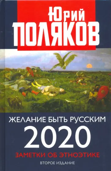 Юрий Поляков - Желание быть русским. 2020. Заметки об этноэтике обложка книги