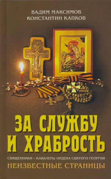 Максимов, Капков - За службу и храбрость. Священники - кавалеры ордена Святого Георгия. Неизвестные страницы обложка книги