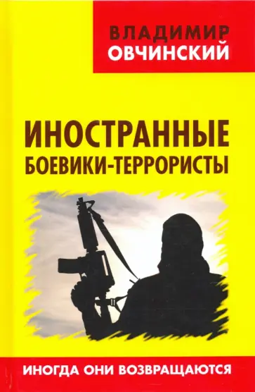 Владимир Овчинский - Иностранные боевики-террористы. Иногда они возвращаются Владимир Овчинский - Иностранные боевики-террористы. Иногда они возвращаются обложка книги