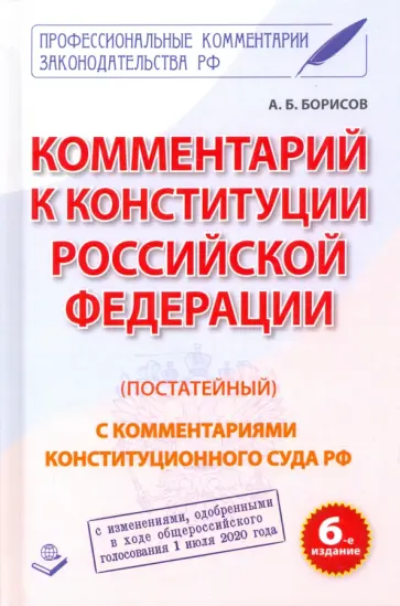 А. Борисов - Комментарий к Конституции Российской Федерации (постатейный) А. Борисов - Комментарий к Конституции Российской Федерации (постатейный) обложка книги