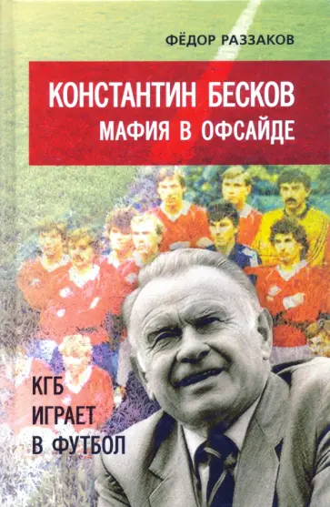 Федор Раззаков - Константин Бесков. Мафия в офсайде обложка книги