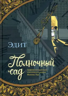 Эдит - Полночный сад обложка книги