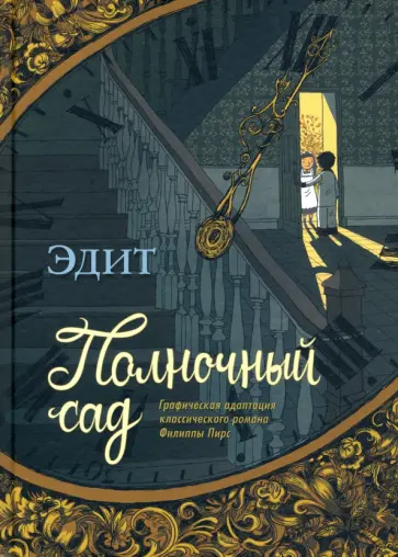 Эдит - Полночный сад Эдит - Полночный сад обложка книги