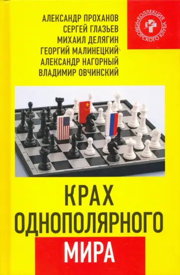 Проханов, Делягин - Крах однополярного мира Проханов, Делягин - Крах однополярного мира обложка книги