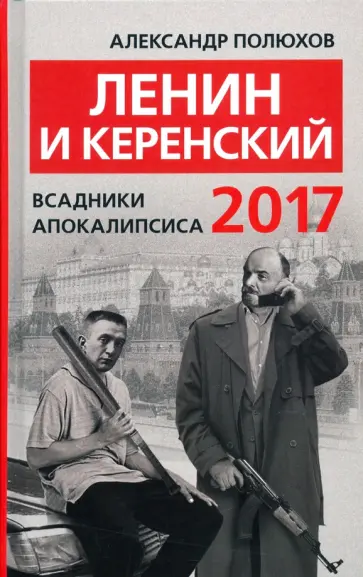 Александр Полюхов - Ленин и Керенский 2017. Всадники апокалипсиса обложка книги
