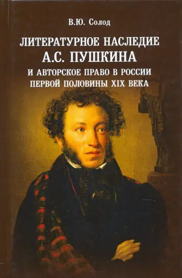 Вадим Солод - Литературное наследие А.С. Пушкина и авторское право в России первой половины XIX века обложка книги