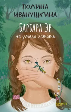 Полина Иванушкина - Барбара Эр не умела летать обложка книги