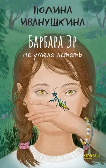 Полина Иванушкина - Барбара Эр не умела летать Полина Иванушкина - Барбара Эр не умела летать обложка книги