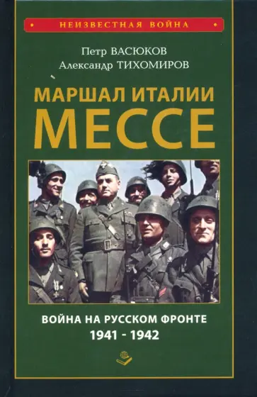 Васюков, Тихомиров - Маршал Италии Мессе. Война на Русском фронте 1941-1942 обложка книги