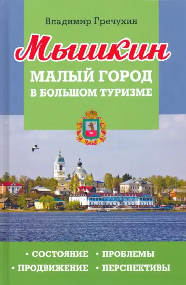 Владимир Гречухин - Мышкин. Малый город в большом туризме. Состояние, проблемы, продвижение, перспективы обложка книги