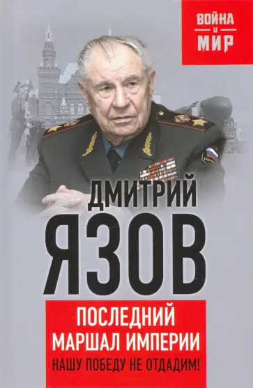Дмитрий Язов - Нашу Победу не отдадим! Последний маршал империи Дмитрий Язов - Нашу Победу не отдадим! Последний маршал империи обложка книги