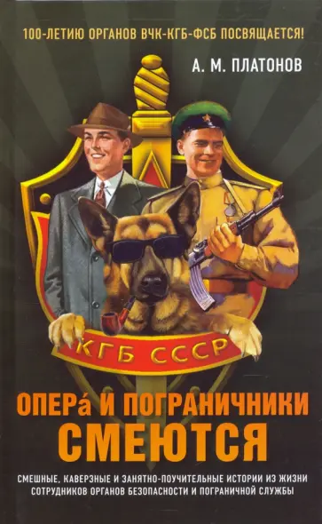 Александр Платонов - Опера и пограничники смеются обложка книги