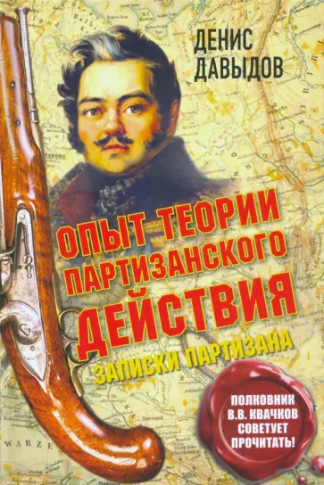 Денис Давыдов - Опыт теории партизанского действия. Записки партизана обложка книги