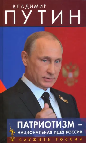 Владимир Путин - Патриотизм - национальная идея России Владимир Путин - Патриотизм - национальная идея России обложка книги