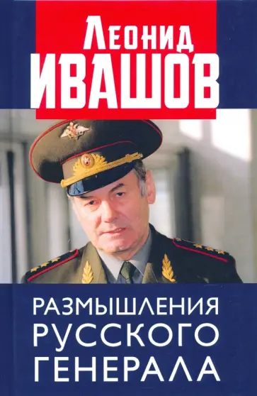 Леонид Ивашов - Размышления русского генерала. К 75-летию Л.Г. Ивашова обложка книги