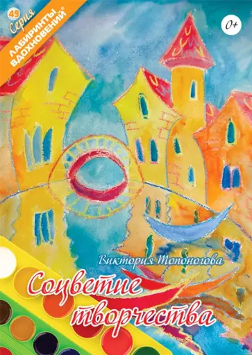 Виктория Топоногова - Соцветие творчества Виктория Топоногова - Соцветие творчества обложка книги